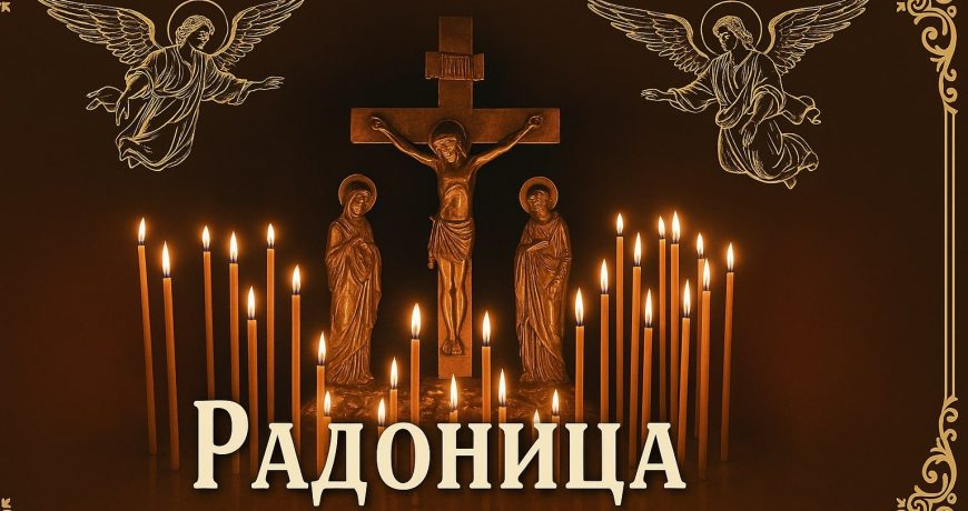 Радоница Вечная молитва и свечи