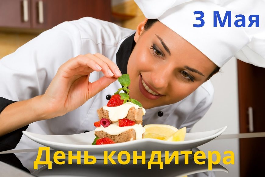 День Кондитера - 3 мая