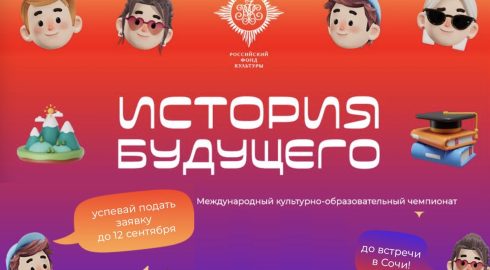 Международный чемпионат «История будущего» готовится к пятому сезону