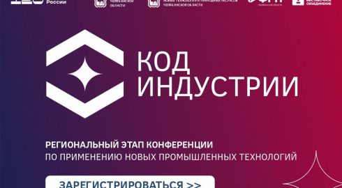 Передовые решения и новые промышленные технологии Уральского региона обсудят в Челябинске на региональном этапе конференции «Код индустрии»