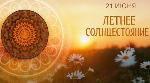 В день летнего солнцестояния 21 июня 2025 года можно загадать желание