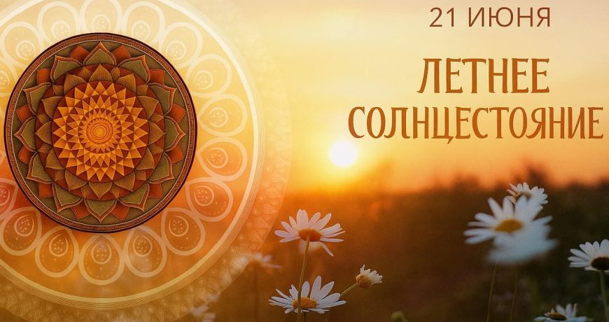 Летнее солнцестояния 21 июня
