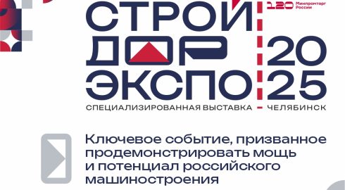 Челябинская область вновь примет крупнейшую отраслевую выставку специализированной техники «СтройДорЭкспо-2025»
