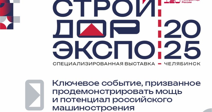 «СтройДорЭкспо-2025»