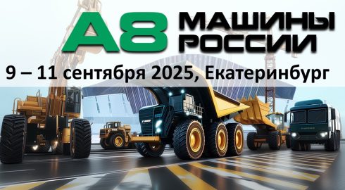 «А8 МАШИНЫ РОССИИ» — международная выставка специальной и коммерческой техники