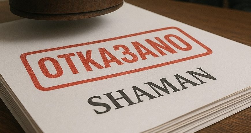Роспатент отказал Shaman
