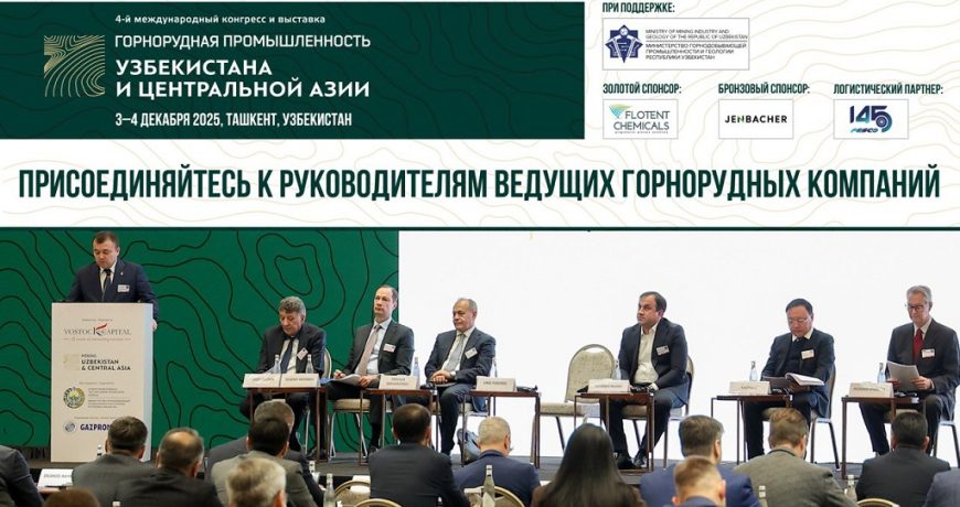 «Горнорудная промышленность Узбекистана и Центральной Азии»