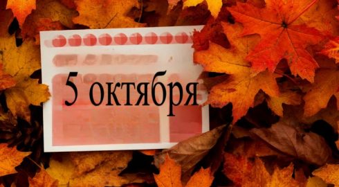 Важные праздники и традиции, которые нельзя пропустить 5 октября: от дня памяти пророка Ионы до Дня учителя