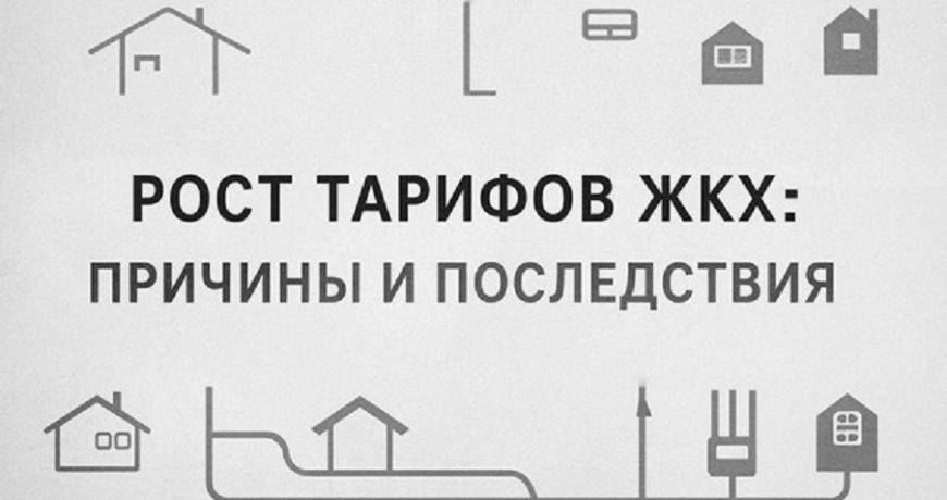 Рост тарифов ЖКХ